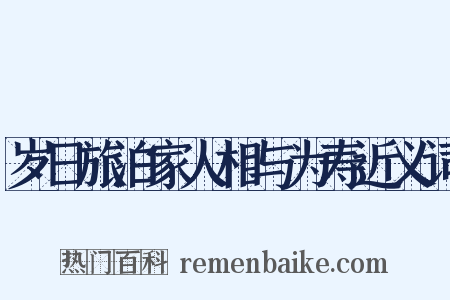 岁日旅泊家人相与为寿近义词是什么意思的图片